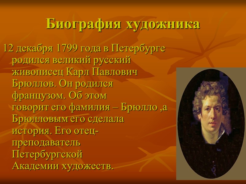 Биография художника 12 декабря 1799 года в Петербурге родился великий русский живописец Карл Павлович